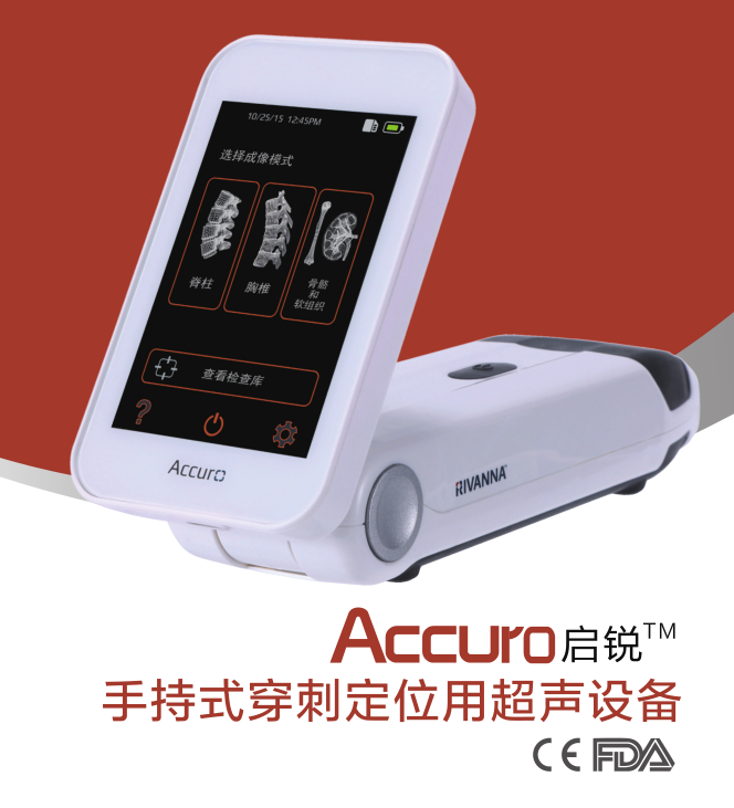 Accuro啟銳硬膜外穿刺定位超聲